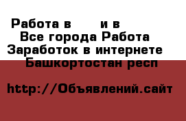 Работа в avon и в armelle - Все города Работа » Заработок в интернете   . Башкортостан респ.